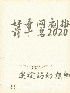 好看网剧排行榜前十名2020