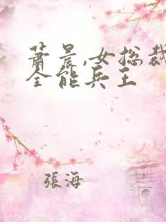 萧晨,女总裁的全能兵王