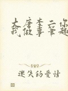 大唐李二你在教我做事笔趣阁