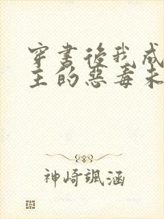 穿书后我成了男主的恶毒未婚妻