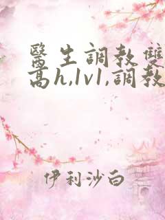 医生调教双性(高h,1v1,调教)