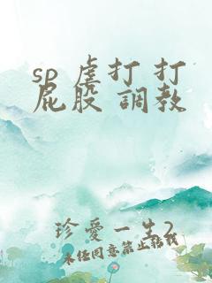 sp 虐打 打屁股 调教