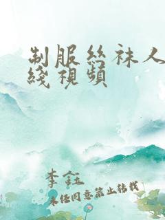 制服丝袜人妻在线视频