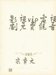 影视vip电视剧免费观看电视剧