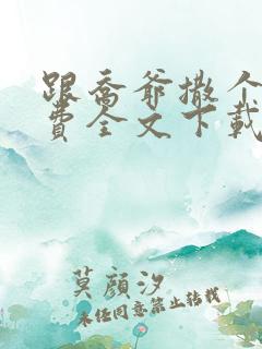 跟乔爷撒个娇免费全文下载