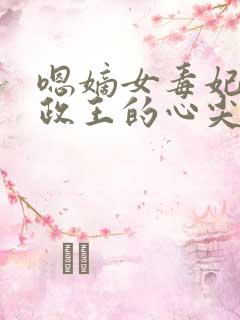 嗯嫡女毒妃:摄政王的心尖宠