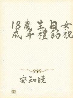 18岁生日女儿成年礼的祝福语