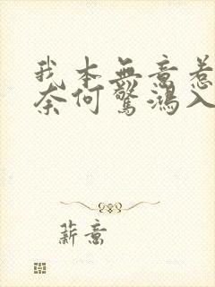 我本无意惹惊鸿奈何惊鸿入我心意思