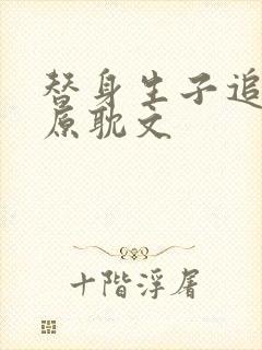 替身生子追妻文原耽文