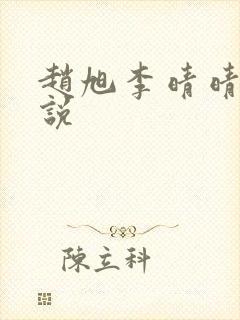 赵旭李晴晴 小说