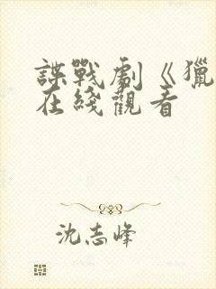 谍战剧《猎隼》在线观看