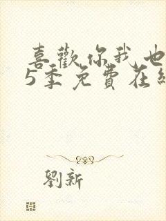 喜欢你我也是第5季免费在线观看