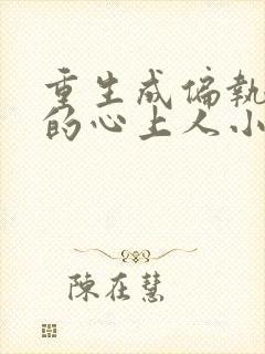 重生成偏执大佬的心上人小说电子书