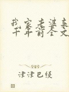 我家老婆来自一千年前全文在线阅读