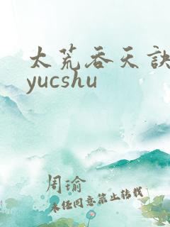太荒吞天诀ddyucshu