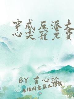 穿成反派大佬的心尖宠免费阅读