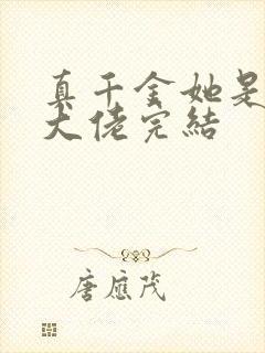 真千金她是全能大佬完结