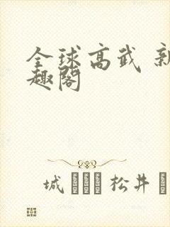 全球高武 新笔趣阁