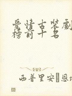 爱情古装剧排行榜前十名