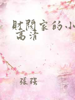 财阀家的小儿子 高清