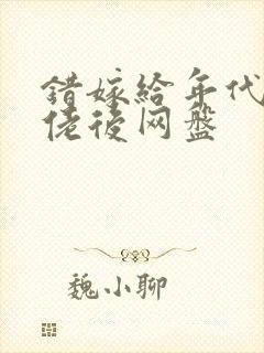 错嫁给年代文大佬后网盘