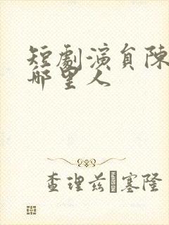 短剧演员陈添祥哪里人