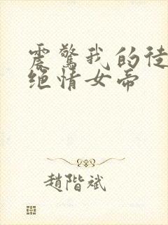 震惊我的徒弟是绝情女帝