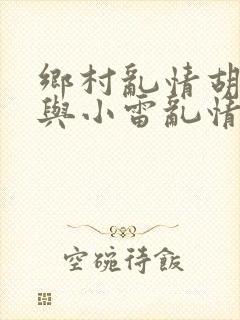 乡村乱情胡秀英与小雷乱情