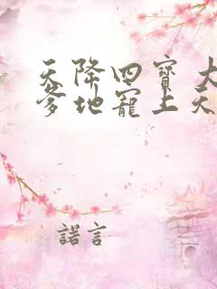 天降四宝 大佬爹地宠上天短剧免费观看