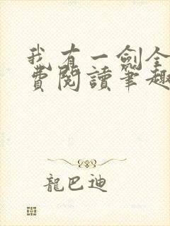 我有一剑全文免费阅读笔趣阁