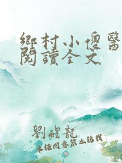 乡村小傻医在线阅读全文