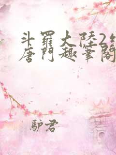 斗罗大陆2绝世唐门趣笔阁