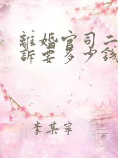 离婚官司二次起诉要多少钱