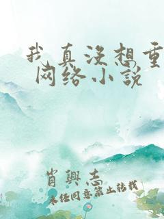 我真没想重生啊 网络小说