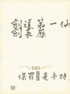 剑道第一仙九狱剑来历