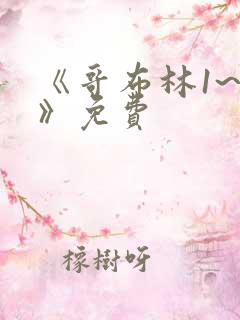 《哥布林1~4》免费