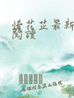 惜花芷最新免费阅读