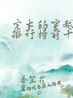 完本的穿越小说排行榜前十名