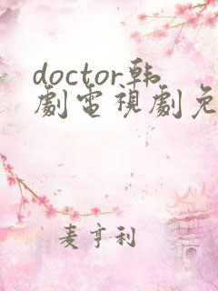 doctor韩剧电视剧免费观看