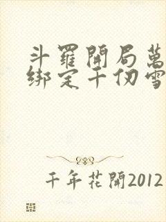 斗罗开局万魂幡绑定千仞雪