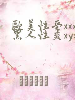 欧美性受xxx黑人性爽xyx