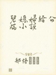 儿媳妇给公公治病小说