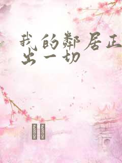 我的邻居正在付出一切