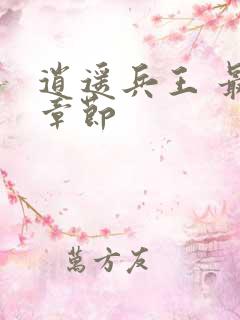 逍遥兵王 最新章节