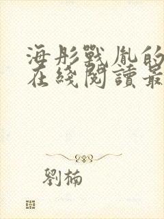 海彤战胤的小说在线阅读最新章节