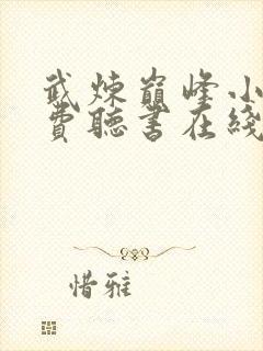 武炼巅峰小说免费听书在线