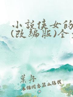 小说侠女的悲哀(改编版)全文免费