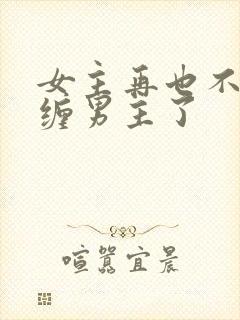 女主再也不敢纠缠男主了