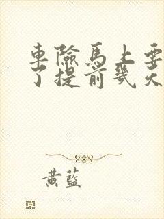 车险马上要到期了提前几天续保