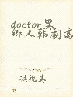 doctor异乡人韩剧高清全集在线观看